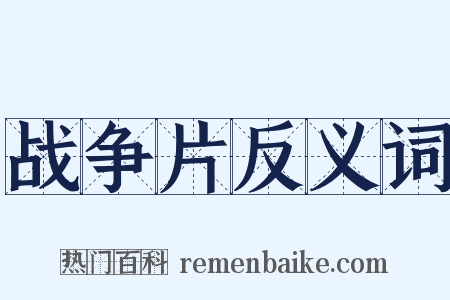 战争片反义词是什么意思的图片